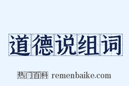 道德说组词是什么意思的图片